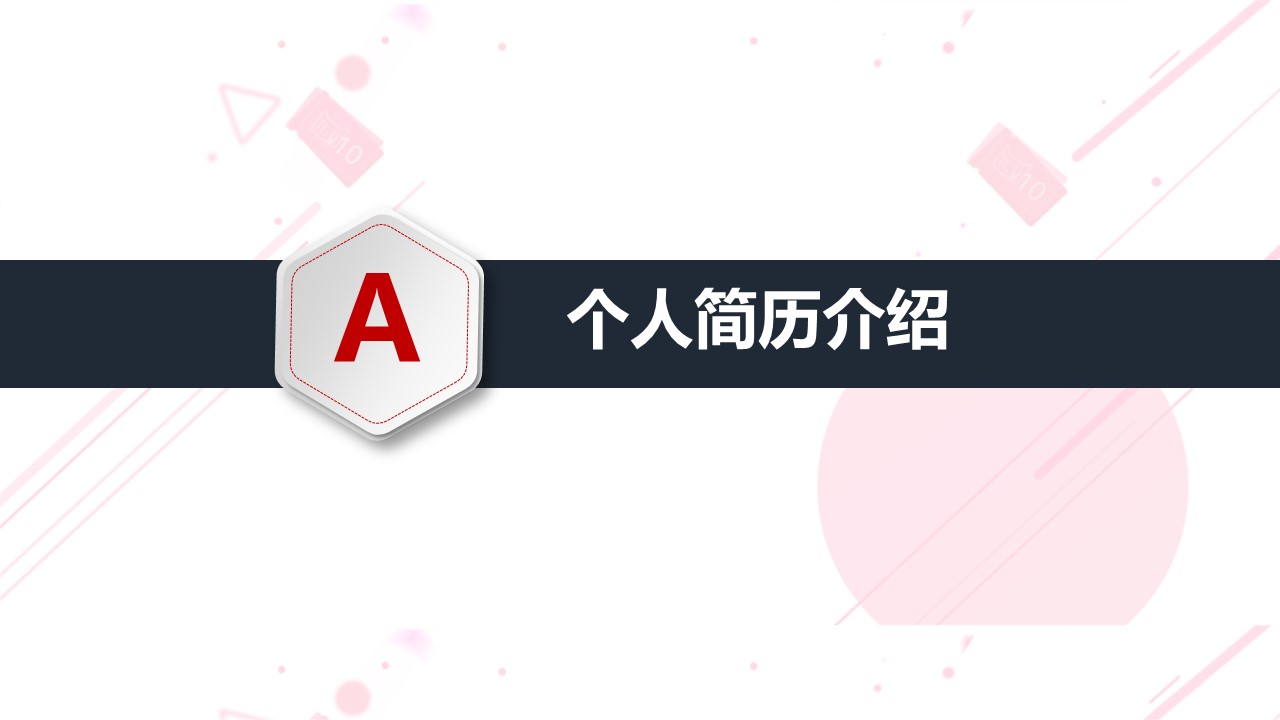 商务.PPT模板源文件个人简历求职竞聘-234的PPT模板-4/31