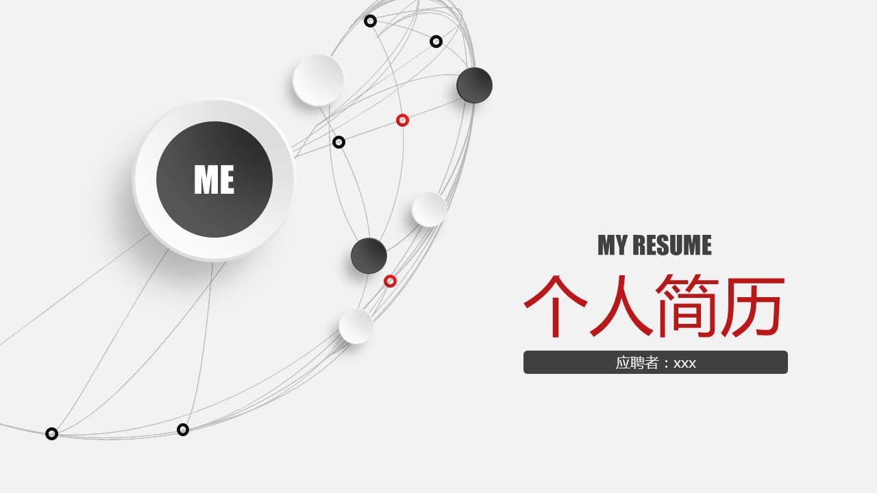 商务.PPT模板源文件个人简历求职竞聘-235的PPT模板-1/26
