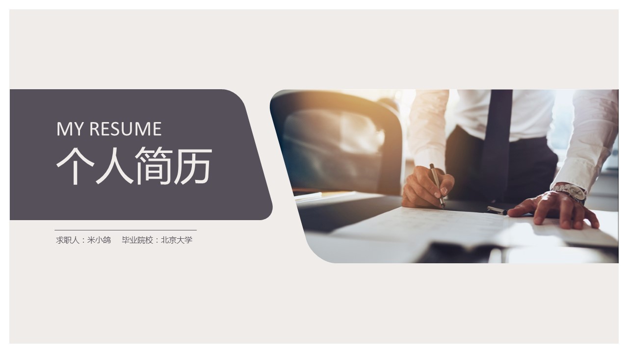 商务.PPT模板源文件个人简历求职竞聘-237的PPT模板-1/29