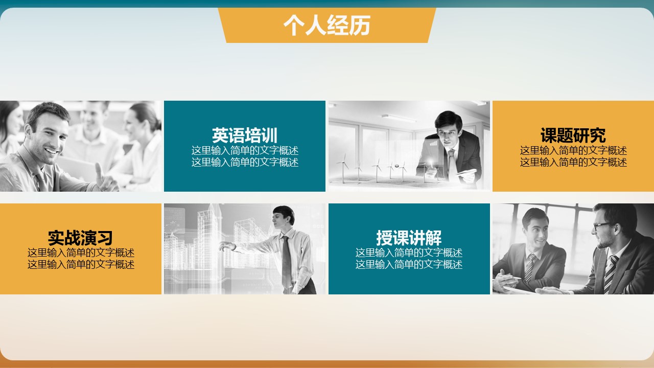 商务.PPT模板源文件个人简历求职竞聘-238的PPT模板-9/29