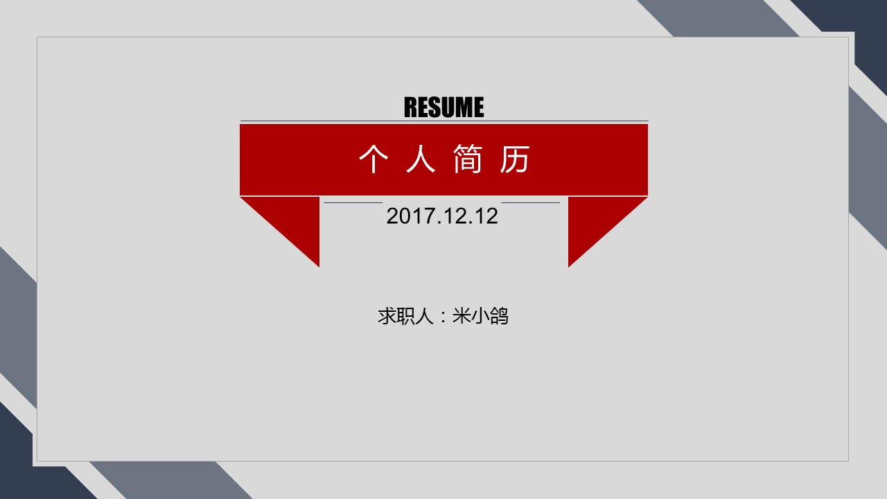 商务.PPT模板源文件个人简历求职竞聘-239的PPT模板-1/30