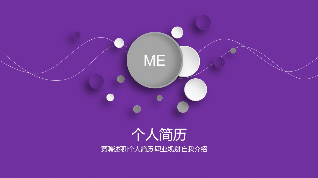 商务.PPT模板源文件个人简历求职竞聘-240的PPT模板-1/27