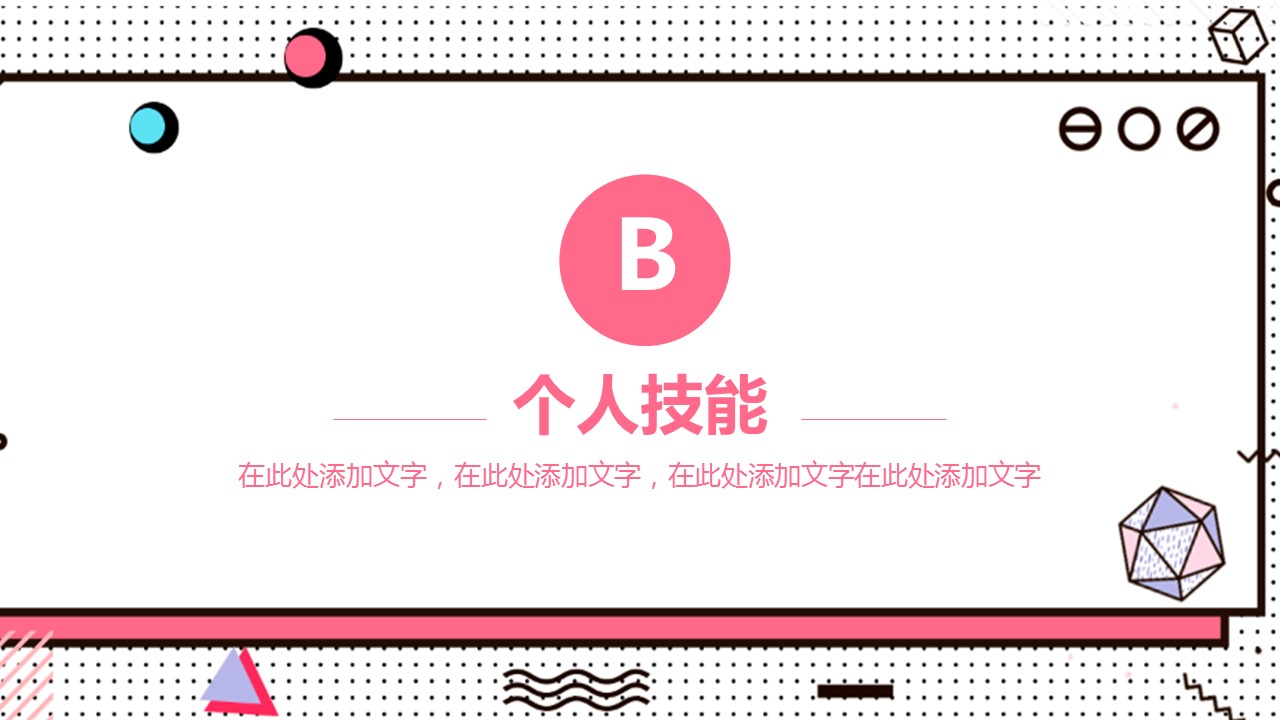 商务.PPT模板源文件个人简历求职竞聘-257的PPT模板-9/31