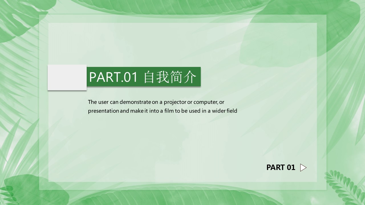 商务.PPT模板源文件个人简历求职竞聘-258的PPT模板-3/29