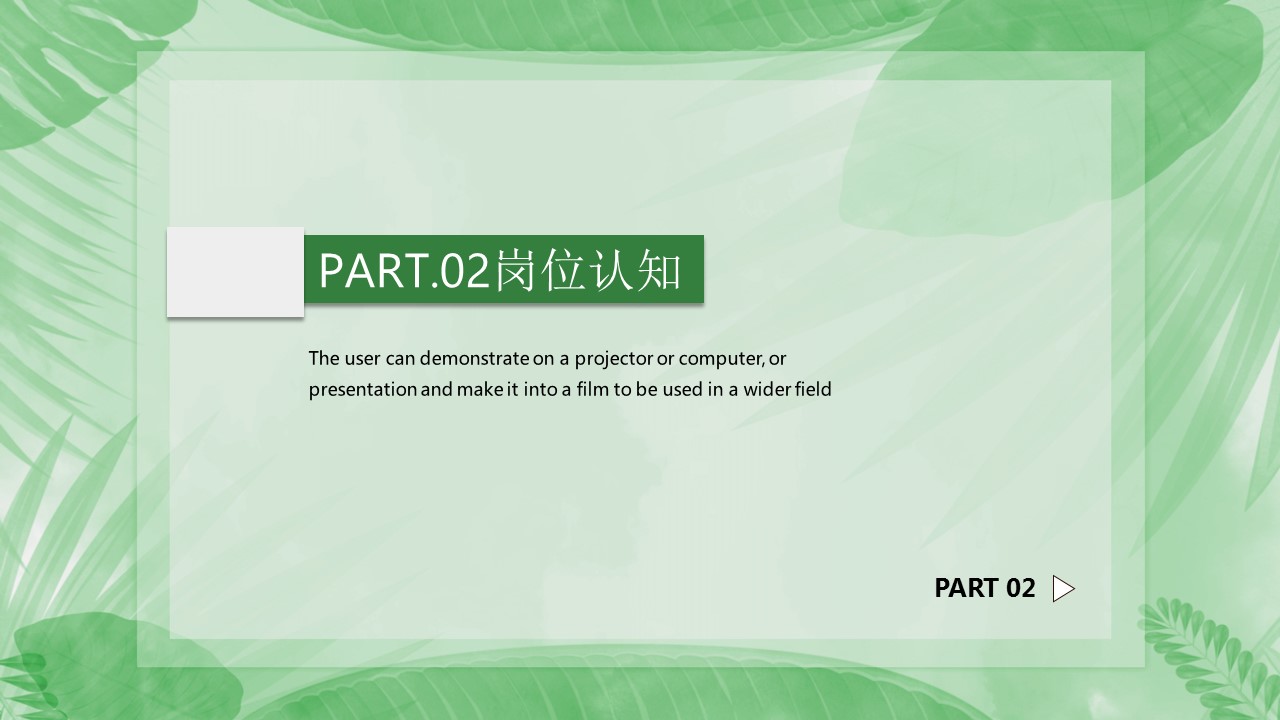 商务.PPT模板源文件个人简历求职竞聘-258的PPT模板-8/29