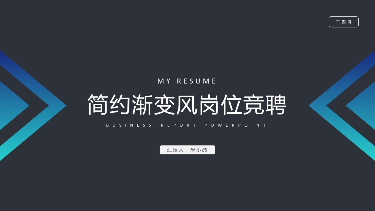 商务.PPT模板源文件个人简历求职竞聘-259的PPT模板-1/29