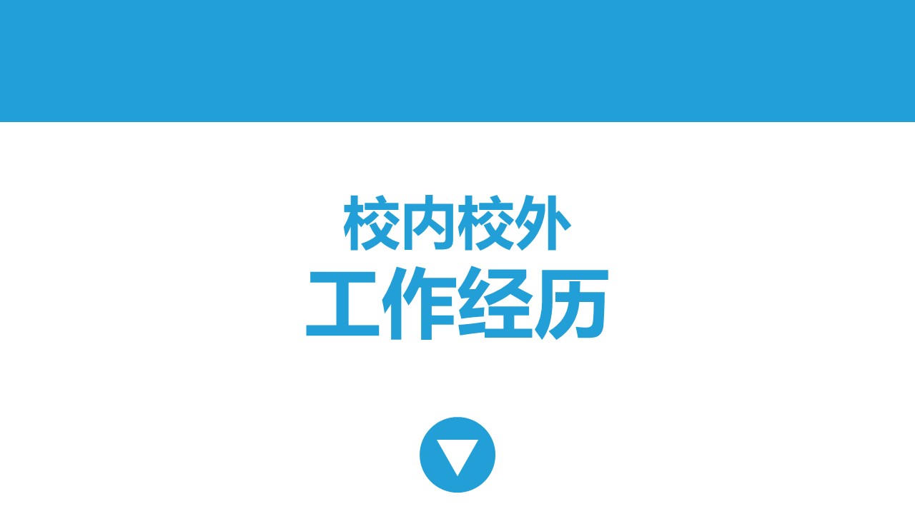 商务.PPT模板源文件个人简历求职竞聘-264的PPT模板-5/20