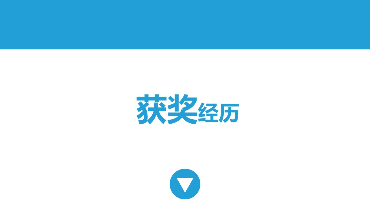 商务.PPT模板源文件个人简历求职竞聘-264的PPT模板-8/20