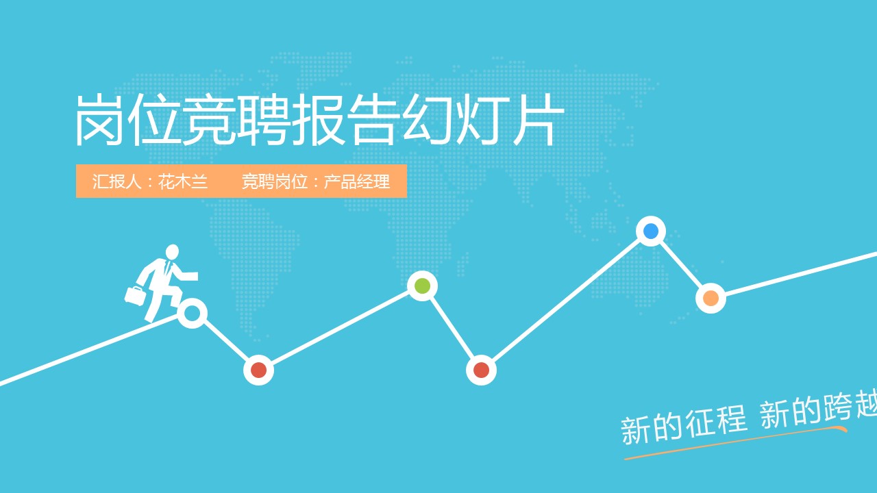 商务.PPT模板源文件个人简历求职竞聘-267的PPT模板-1/41