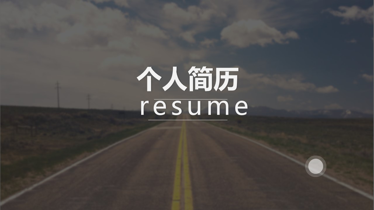 商务.PPT模板源文件个人简历求职竞聘-271的PPT模板-2/14