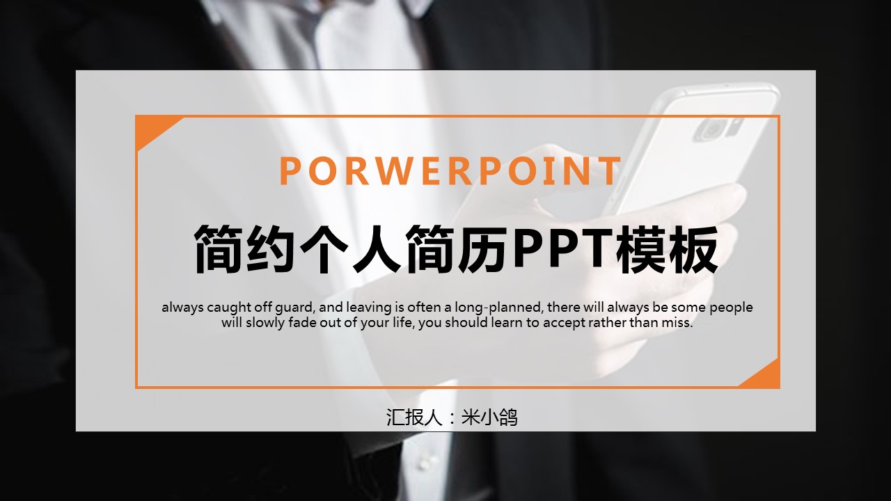 商务.PPT模板源文件个人简历求职竞聘-31的PPT模板-1/29