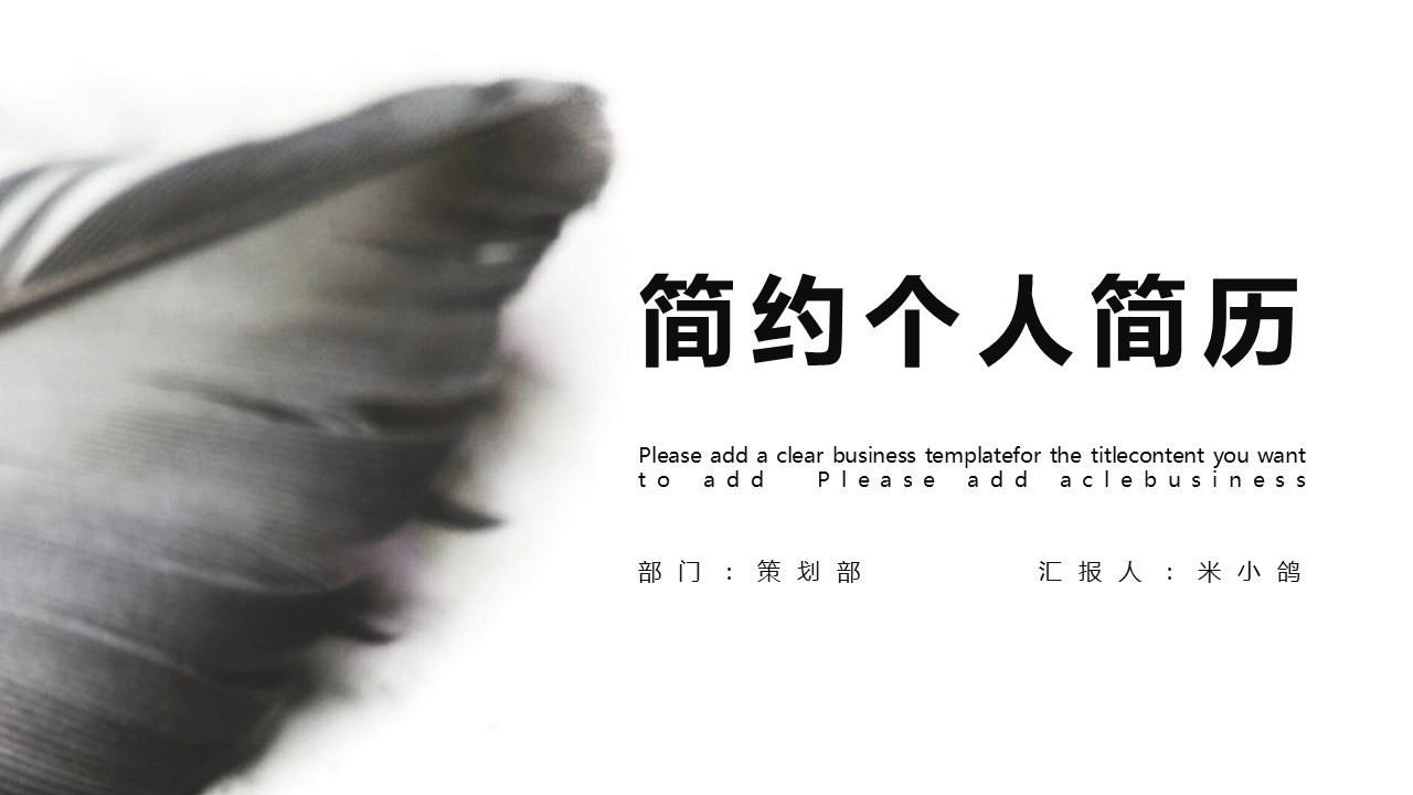 商务.PPT模板源文件个人简历求职竞聘-33的PPT模板-1/29