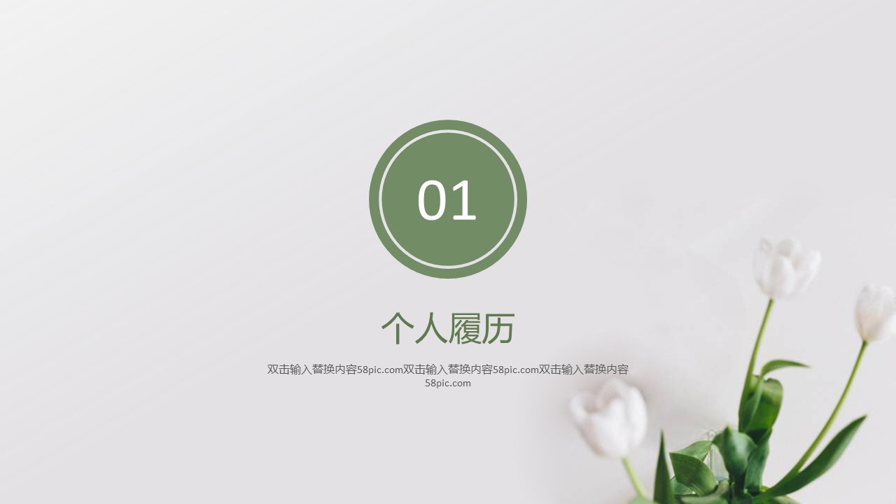 商务.PPT模板源文件个人简历求职竞聘-34的PPT模板-3/29