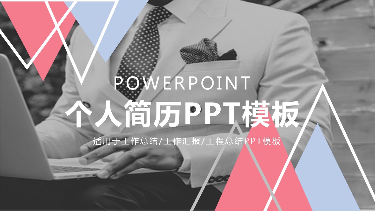 商务.PPT模板源文件个人简历求职竞聘-36的PPT模板-1/29