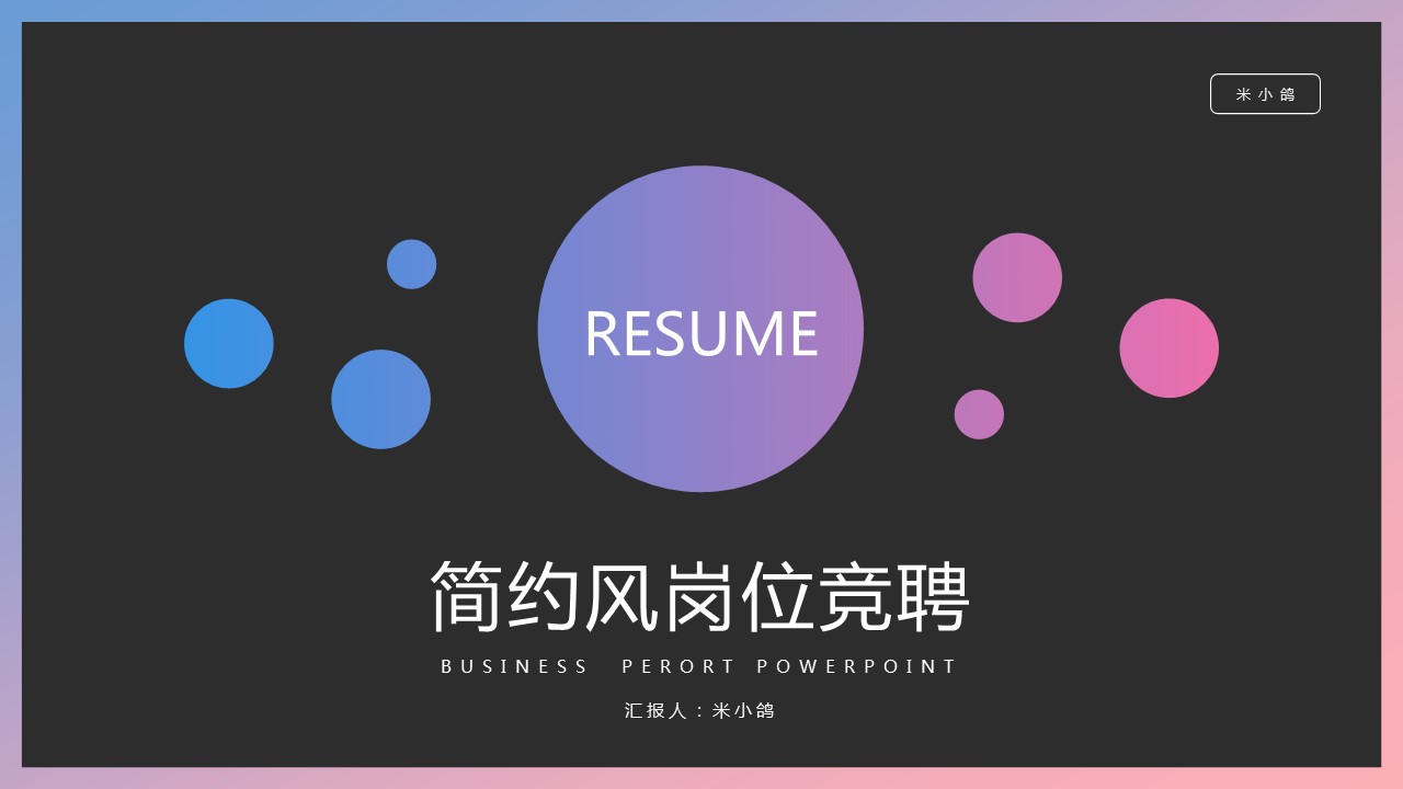 商务.PPT模板源文件个人简历求职竞聘-4的PPT模板-1/29