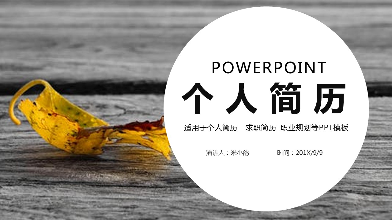 商务.PPT模板源文件个人简历求职竞聘-41的PPT模板-1/29