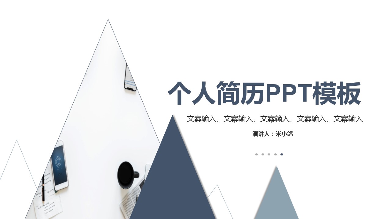 商务.PPT模板源文件个人简历求职竞聘-42的PPT模板-1/29