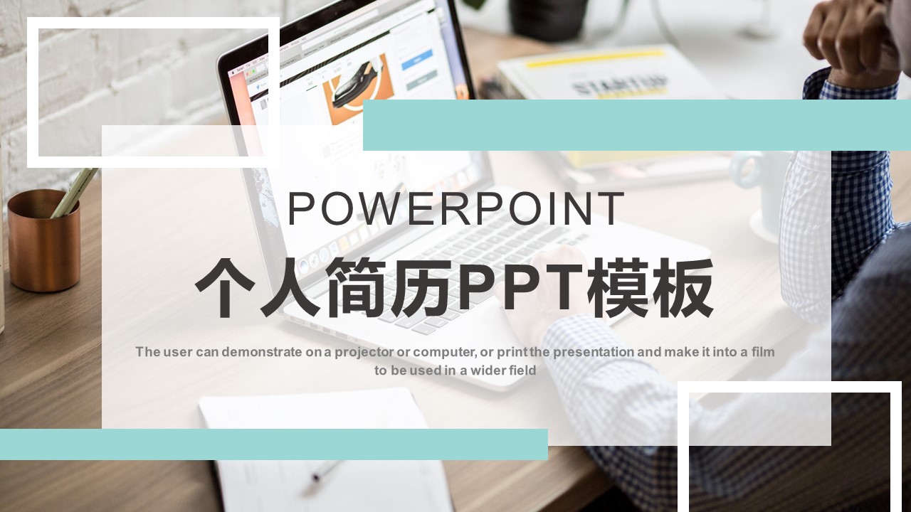 商务.PPT模板源文件个人简历求职竞聘-43的PPT模板-1/29