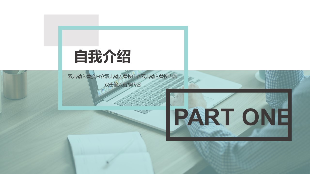 商务.PPT模板源文件个人简历求职竞聘-43的PPT模板-3/29