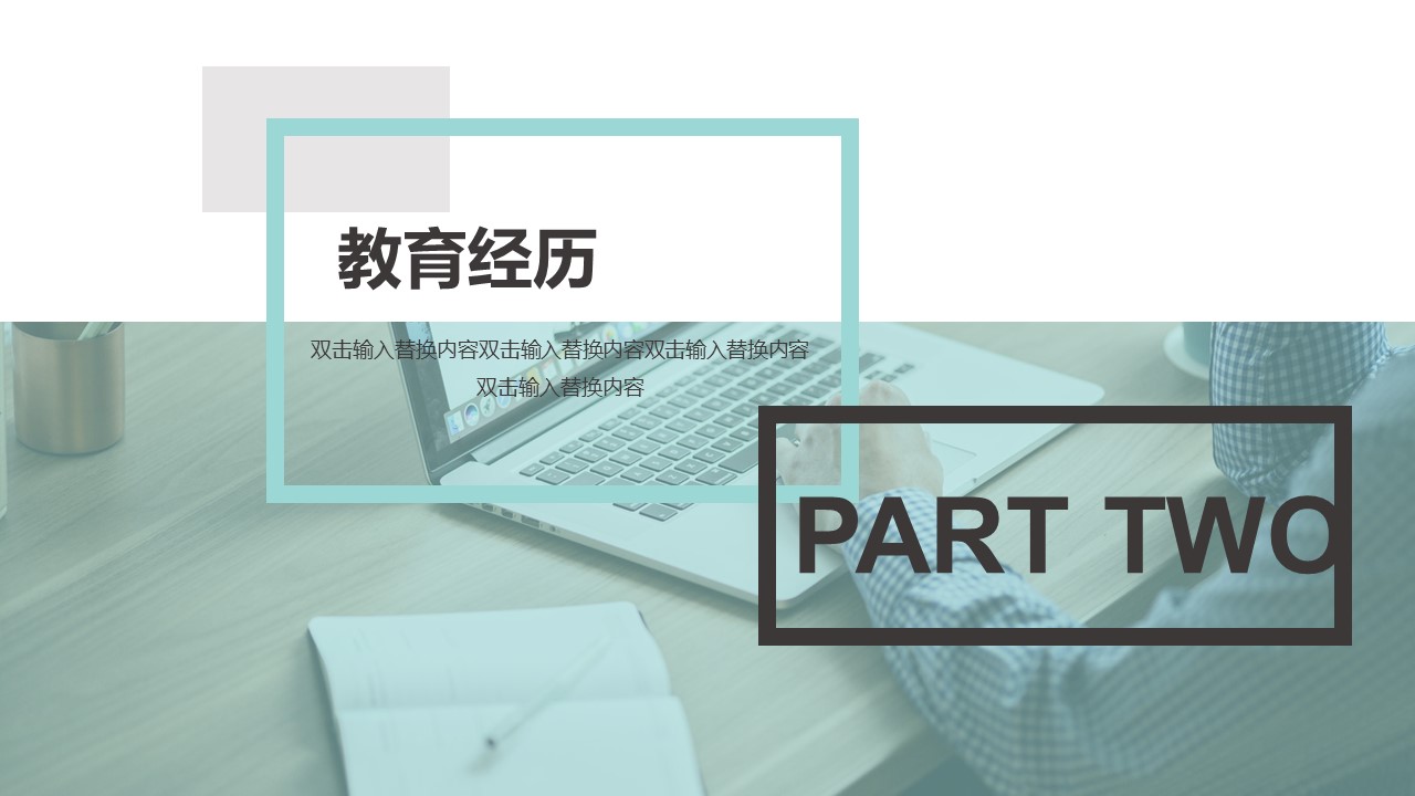 商务.PPT模板源文件个人简历求职竞聘-43的PPT模板-7/29