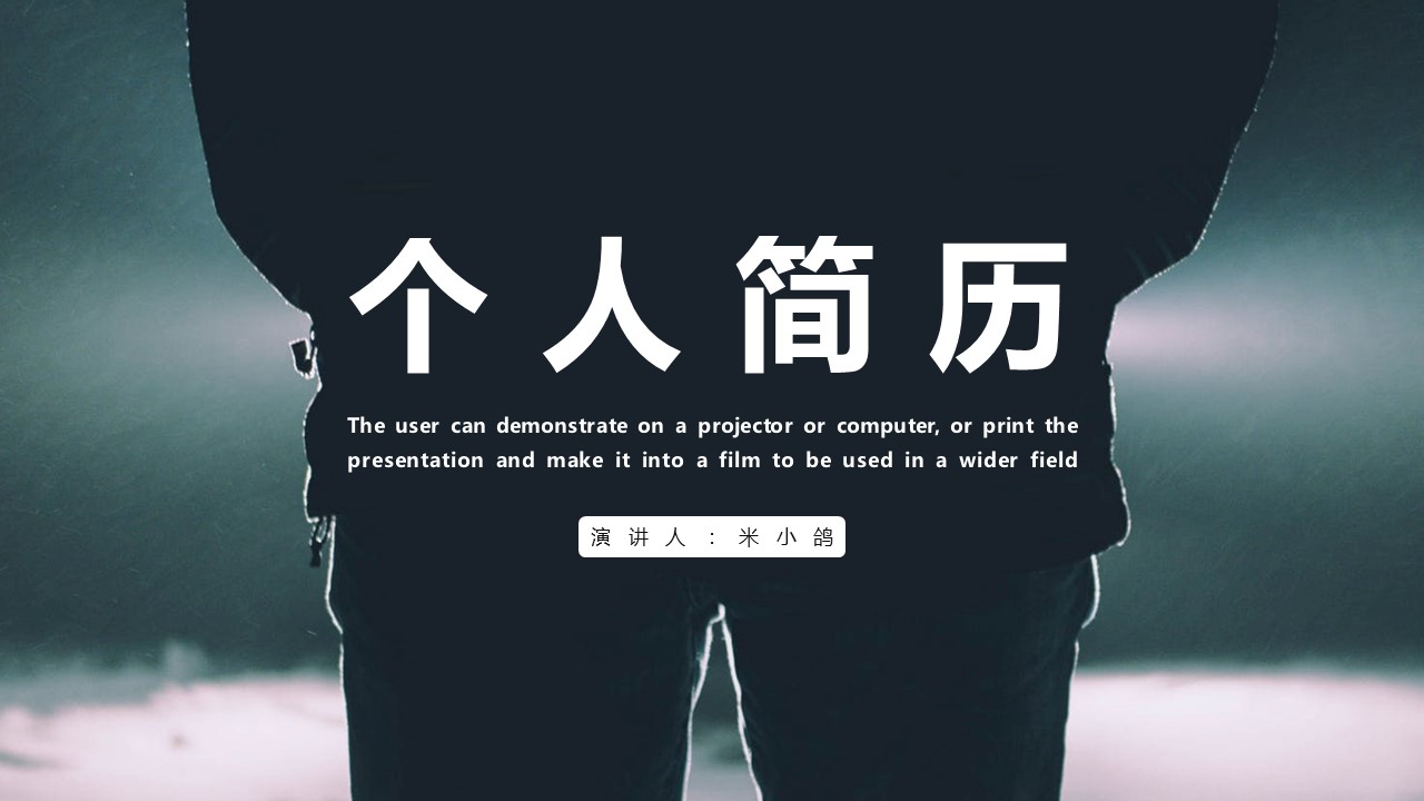 商务.PPT模板源文件个人简历求职竞聘-44的PPT模板-1/29