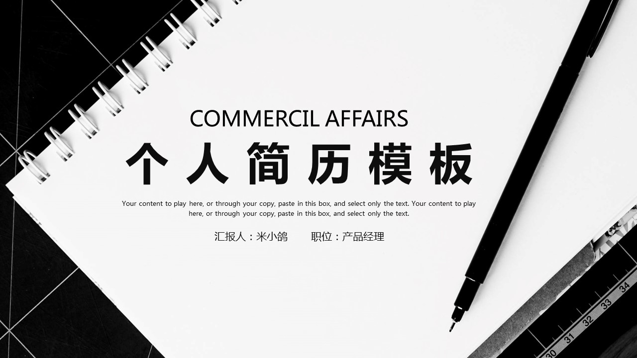 商务.PPT模板源文件个人简历求职竞聘-45的PPT模板-1/29