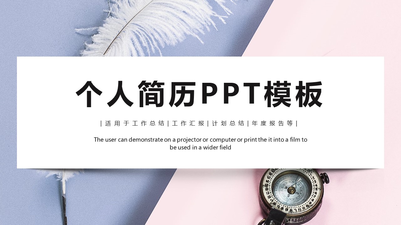 商务.PPT模板源文件个人简历求职竞聘-55的PPT模板-1/30