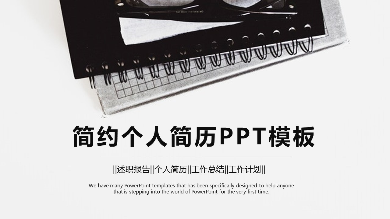 商务.PPT模板源文件个人简历求职竞聘-56的PPT模板-1/29