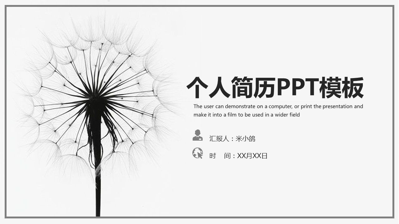 商务.PPT模板源文件个人简历求职竞聘-57的PPT模板-1/29