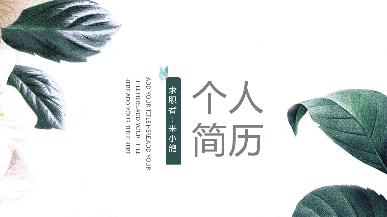 商务.PPT模板源文件个人简历求职竞聘-65的PPT模板-1/29