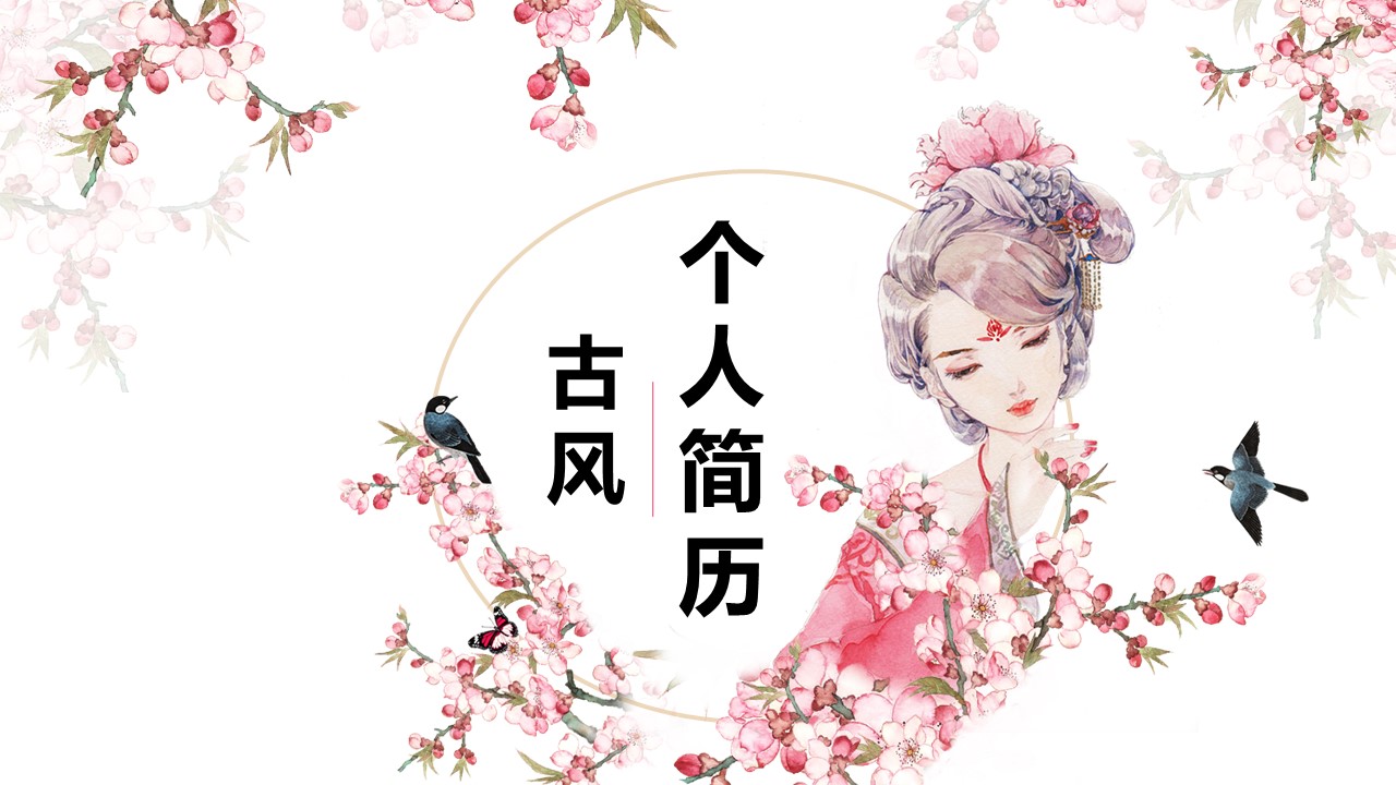 商务.PPT模板源文件个人简历求职竞聘-66的PPT模板-1/29