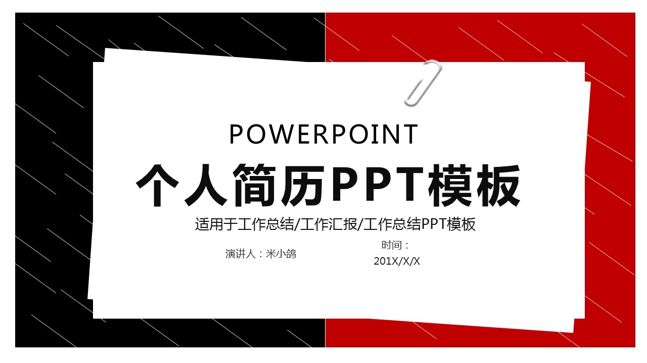 商务.PPT模板源文件个人简历求职竞聘-71的PPT模板-1/29