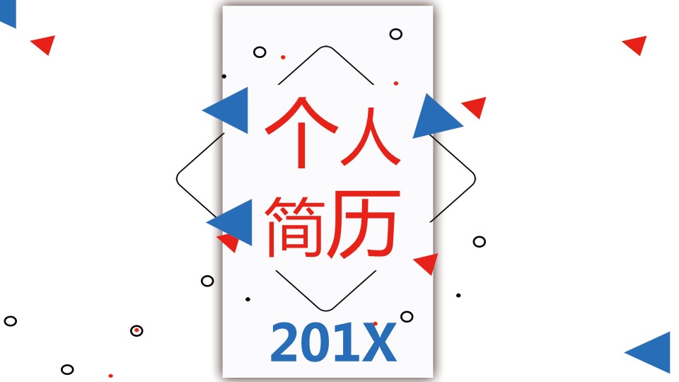 商务.PPT模板源文件个人简历求职竞聘-72的PPT模板-1/29