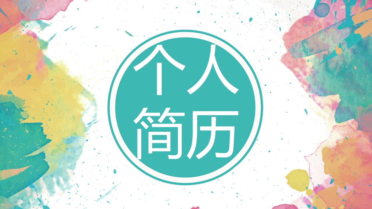 商务.PPT模板源文件个人简历求职竞聘-75的PPT模板-1/29