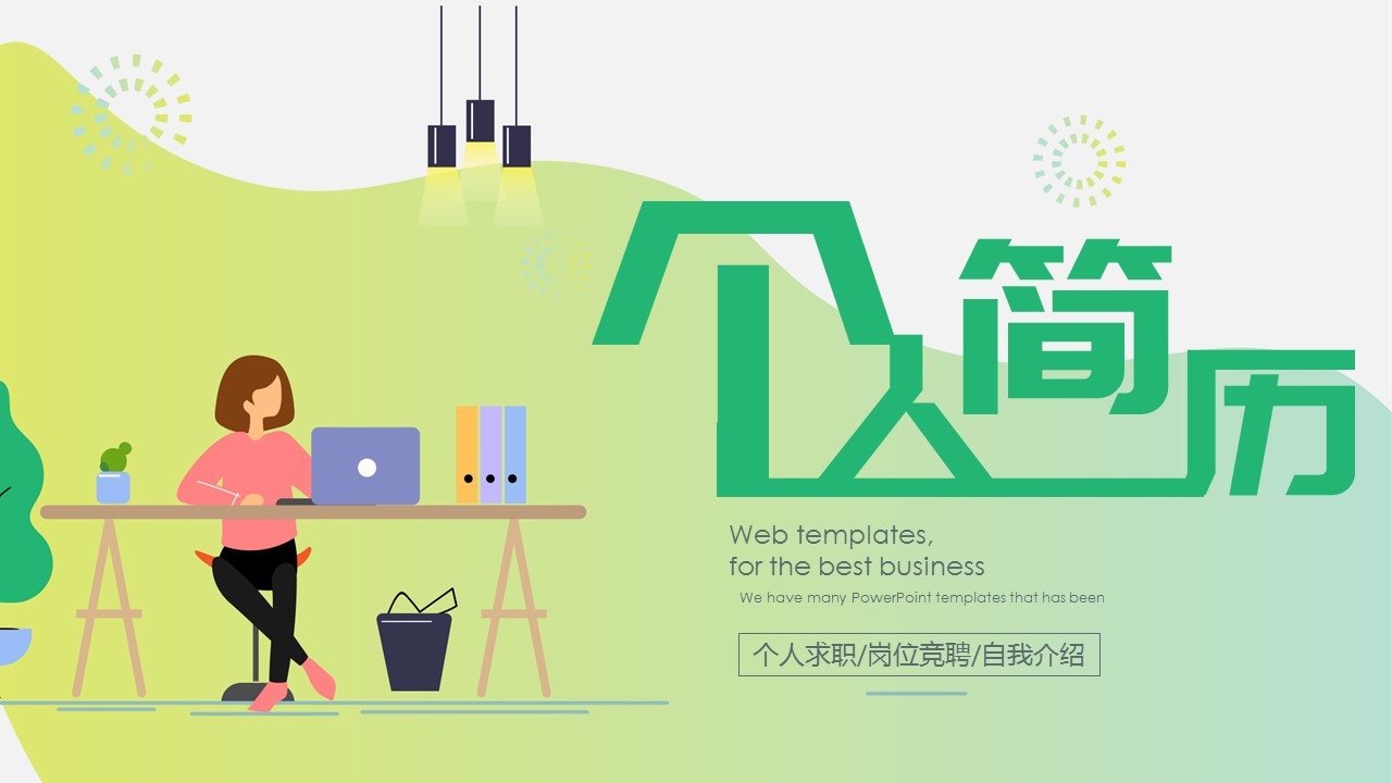 商务.PPT模板源文件个人简历求职竞聘-76的PPT模板-1/29