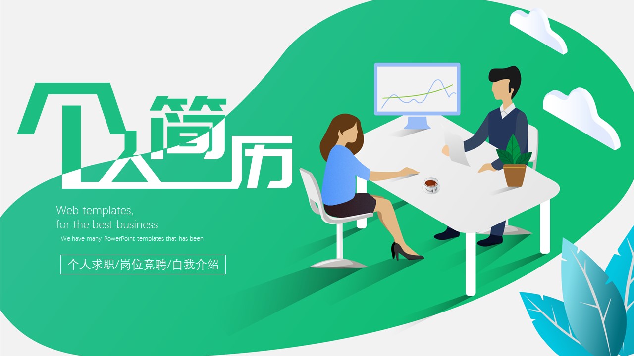 商务.PPT模板源文件个人简历求职竞聘-77的PPT模板-1/29