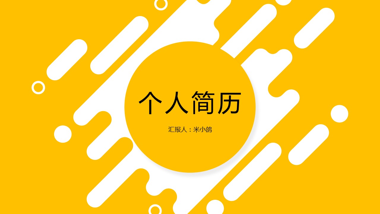商务.PPT模板源文件个人简历求职竞聘-78的PPT模板-1/29