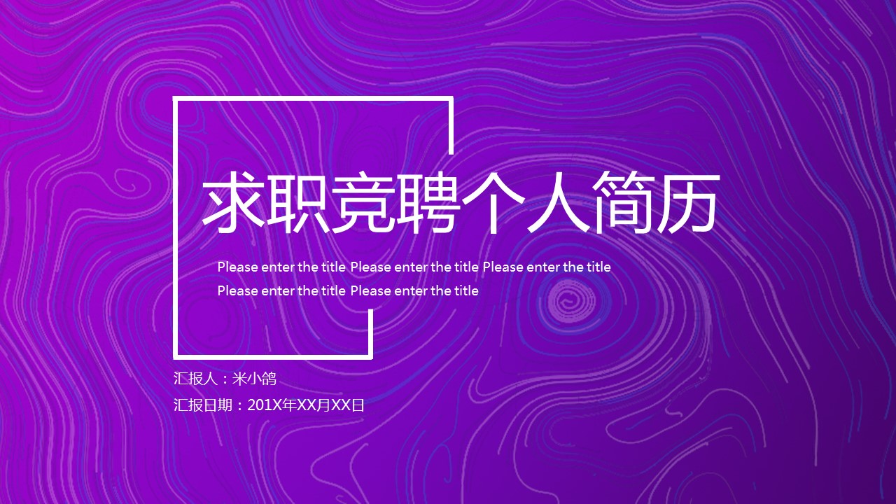 商务.PPT模板源文件个人简历求职竞聘-79的PPT模板-1/31
