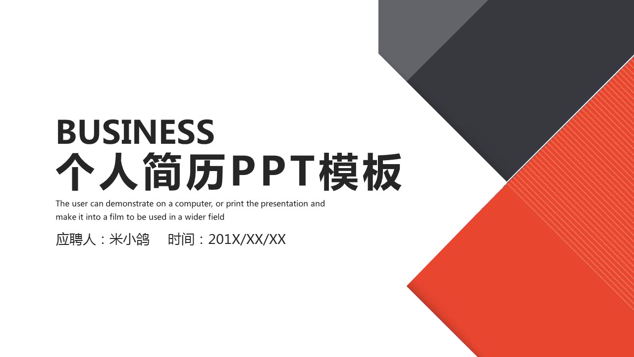 商务.PPT模板源文件个人简历求职竞聘-82的PPT模板-1/29