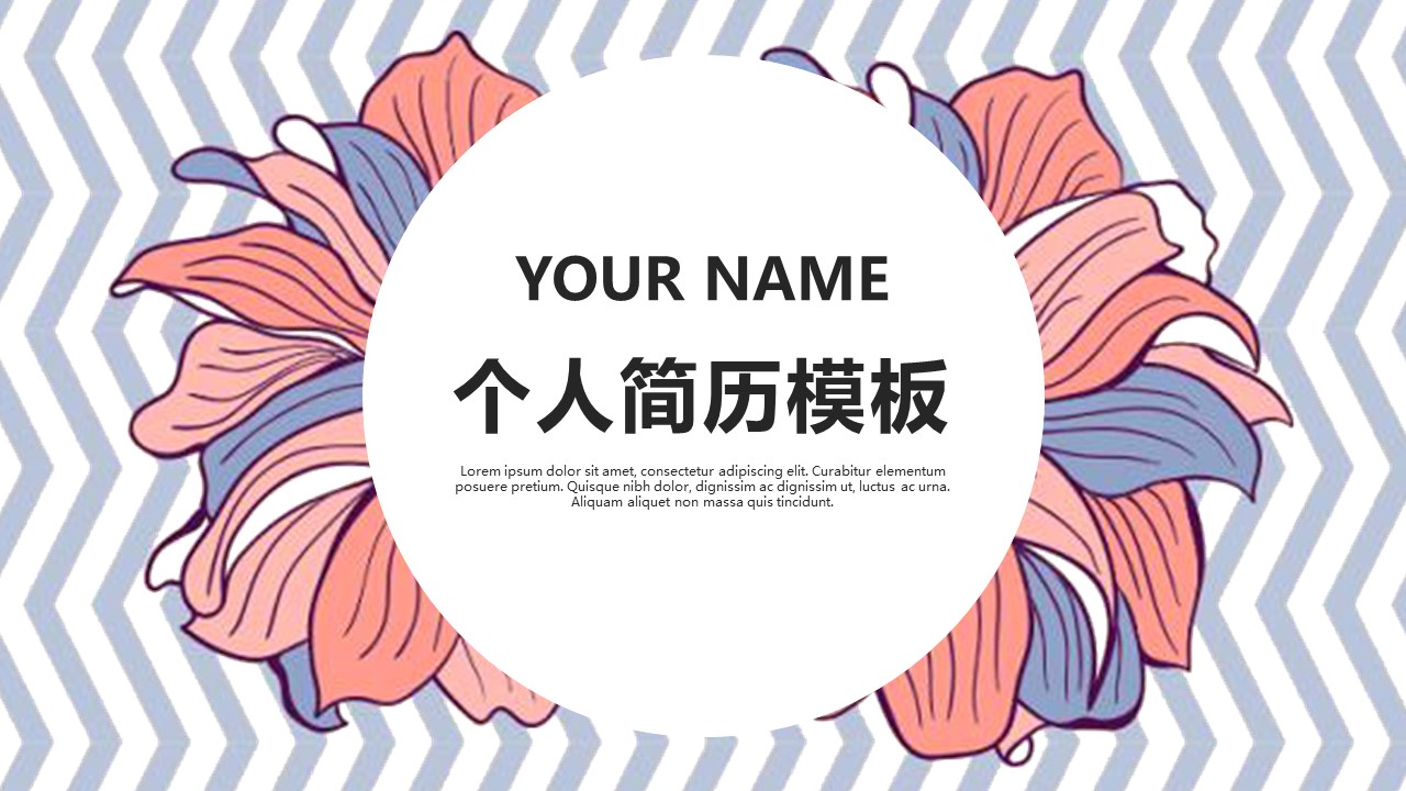 商务.PPT模板源文件个人简历求职竞聘-83的PPT模板-1/29