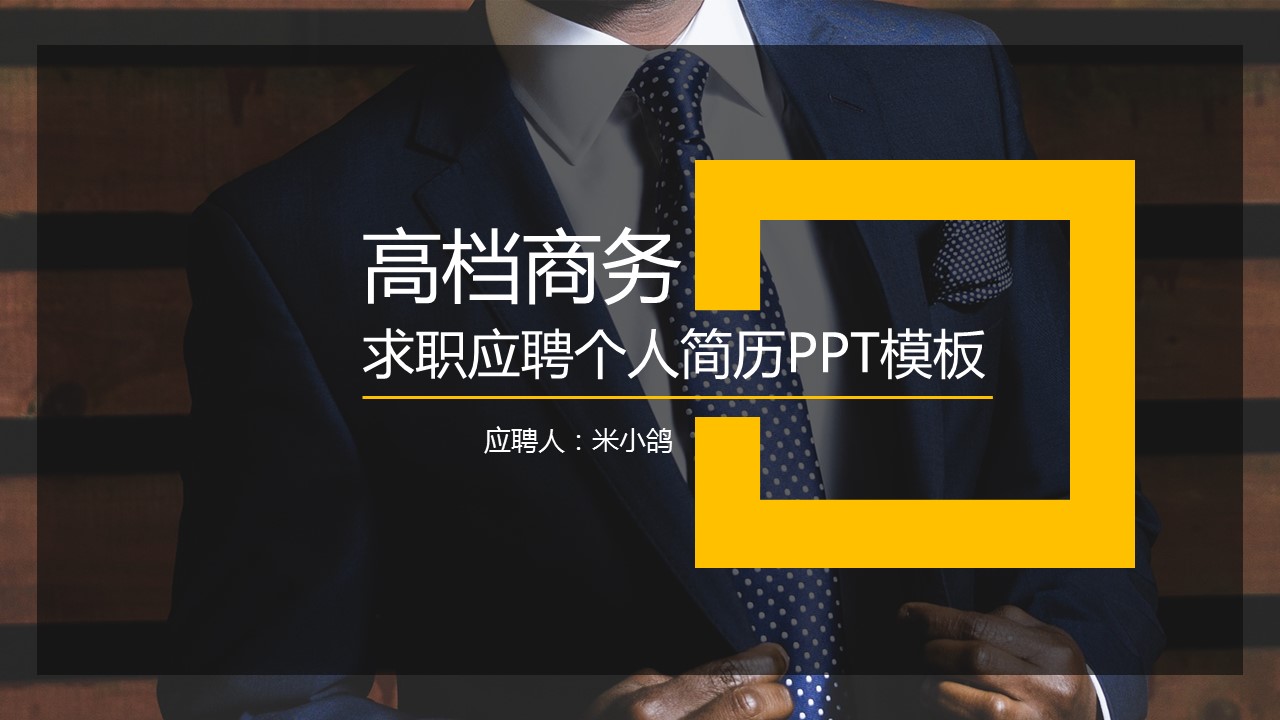 商务.PPT模板源文件个人简历求职竞聘-84的PPT模板-1/29