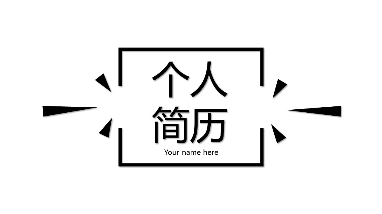 商务.PPT模板源文件个人简历求职竞聘-87的PPT模板-1/29