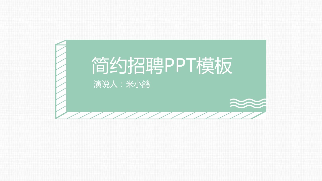 商务.PPT模板源文件个人简历求职竞聘-89的PPT模板-1/29