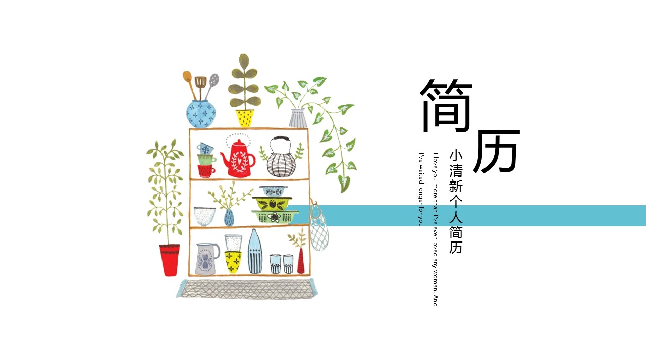 商务.PPT模板源文件个人简历求职竞聘-90的PPT模板-1/29