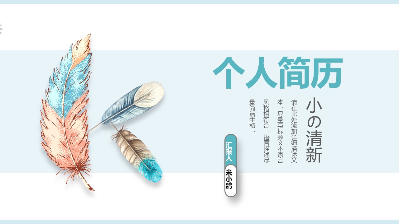 商务.PPT模板源文件个人简历求职竞聘-91的PPT模板-1/29