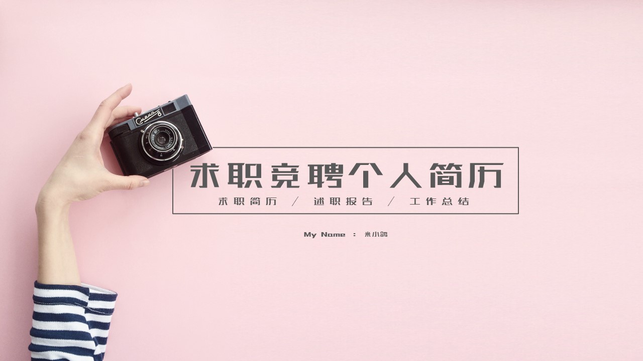 商务.PPT模板源文件个人简历求职竞聘-92的PPT模板-1/29