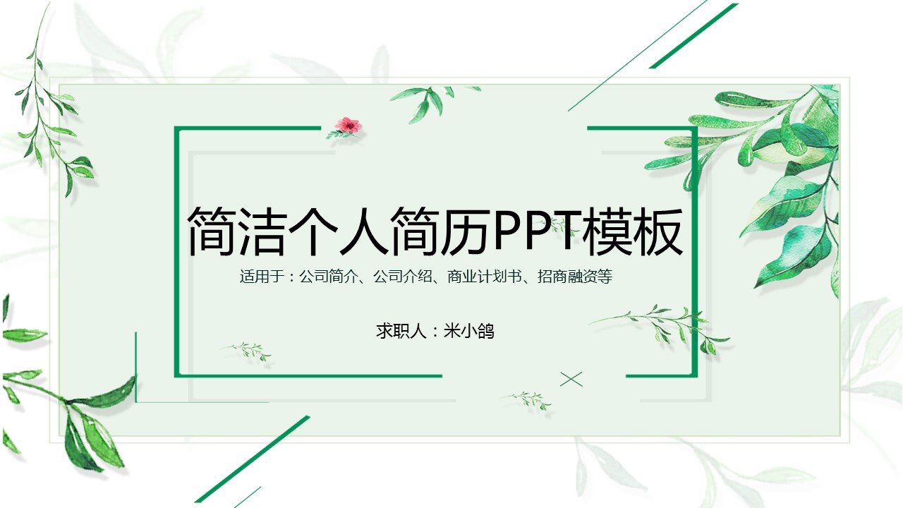 商务.PPT模板源文件个人简历求职竞聘-93的PPT模板-1/29