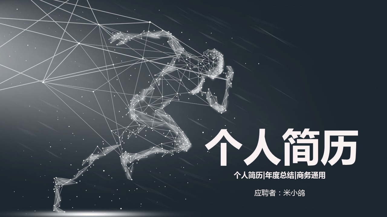 商务.PPT模板源文件个人简历求职竞聘-95的PPT模板-1/29