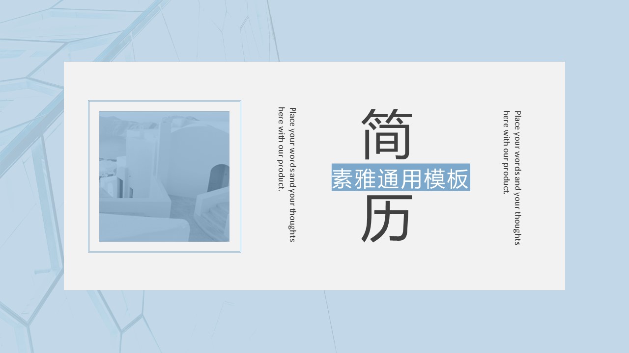 商务.PPT模板源文件个人简历求职竞聘-98的PPT模板-1/29