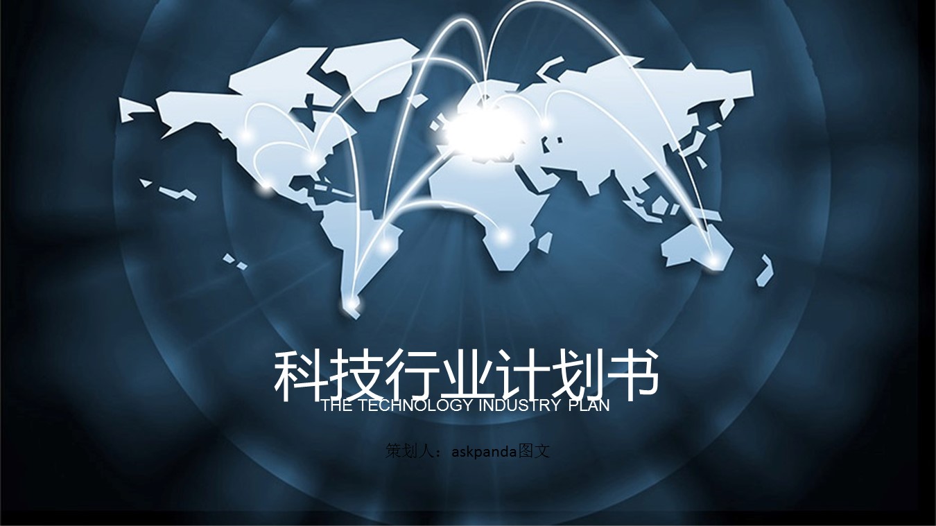 商务.创业融资ppt21735科技行业工作汇报 创业融资招商商业计划书的PPT模板-1/27